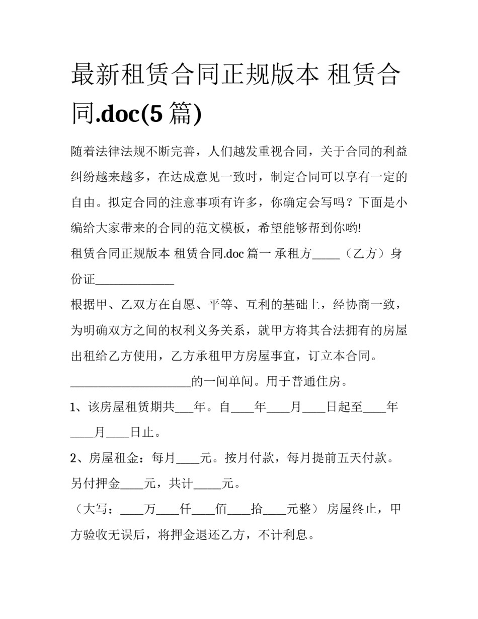 最新租赁合同正规版本 租赁合同.doc(5篇)_第1页