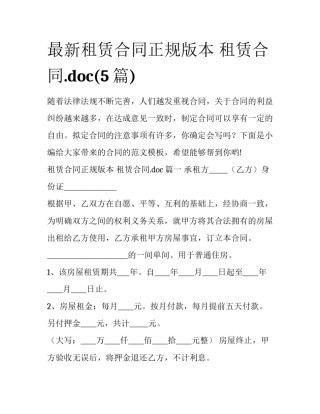 最新租赁合同正规版本 租赁合同.doc(5篇)