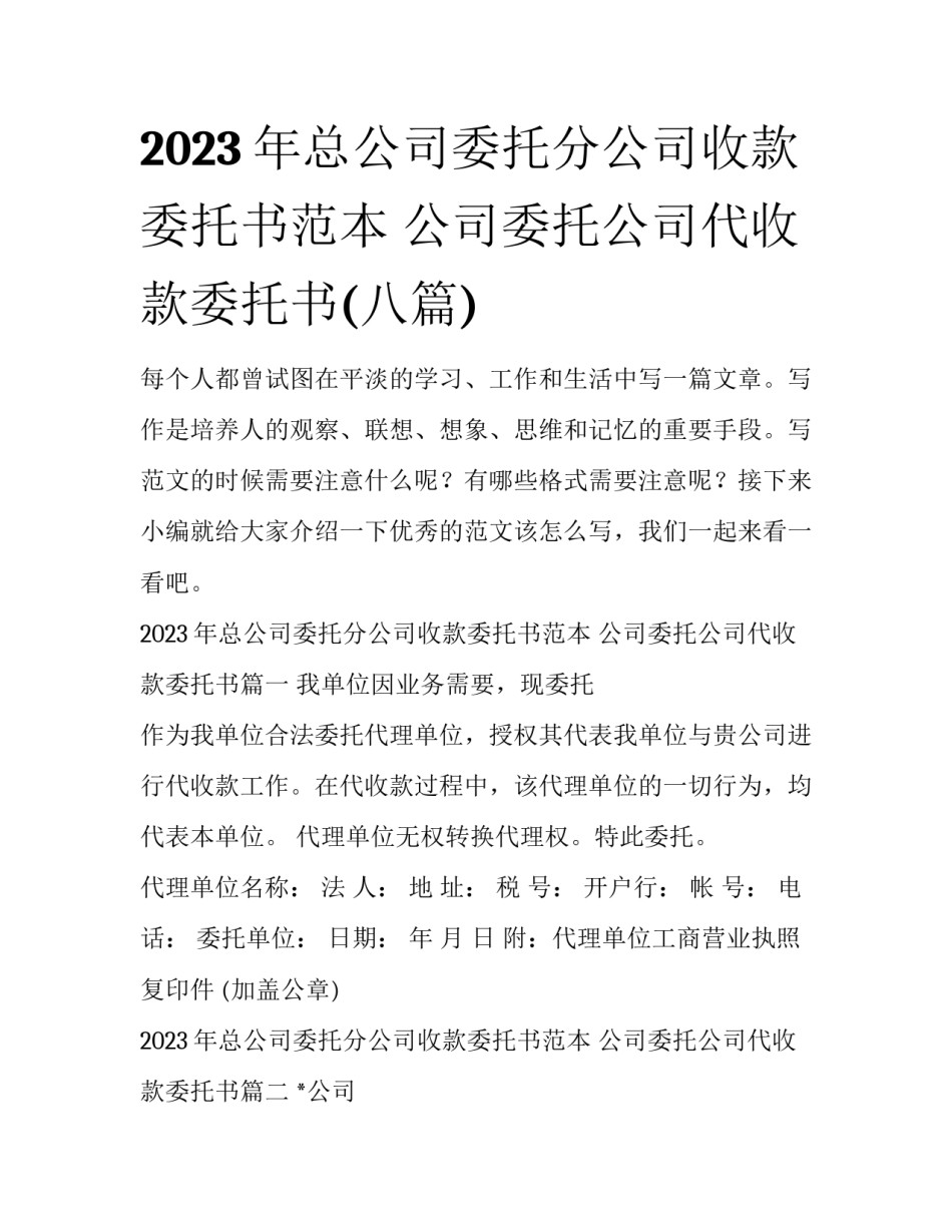 2023年总公司委托分公司收款委托书范本 公司委托公司代收款委托书(八篇)_第1页
