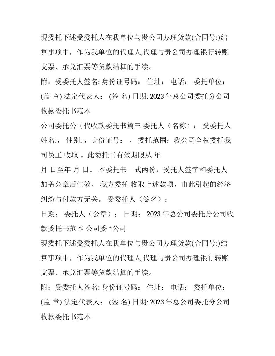 2023年总公司委托分公司收款委托书范本 公司委托公司代收款委托书(八篇)_第2页
