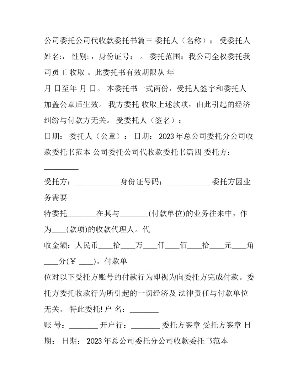 2023年总公司委托分公司收款委托书范本 公司委托公司代收款委托书(八篇)_第3页