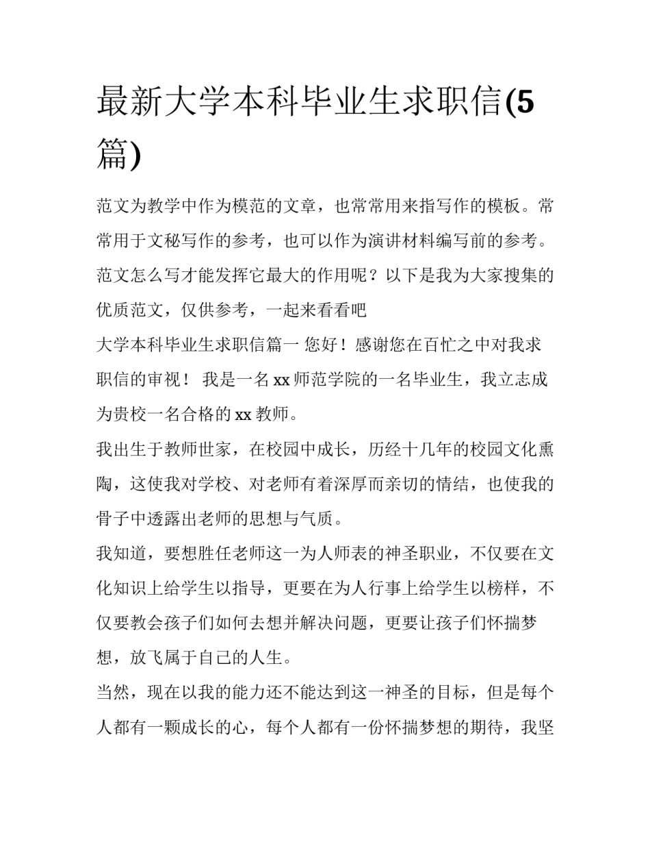 最新大学本科毕业生求职信(5篇)_第1页