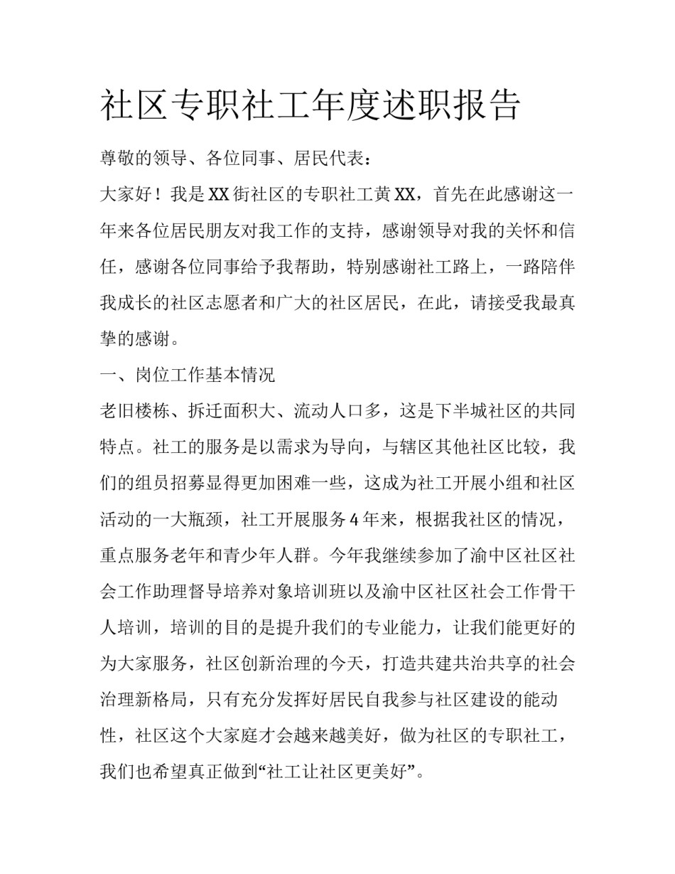 社区专职社工年度述职报告_第1页