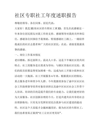 社区专职社工年度述职报告