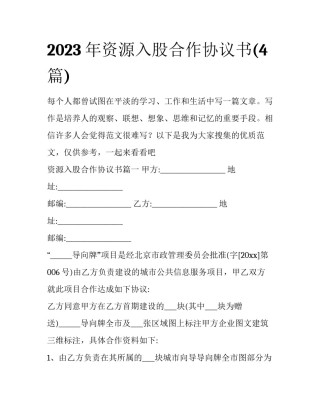2023年资源入股合作协议书(4篇)