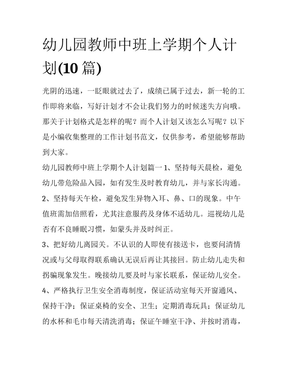 幼儿园教师中班上学期个人计划(10篇)_第1页