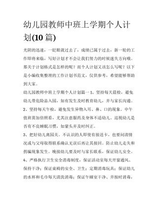 幼儿园教师中班上学期个人计划(10篇)