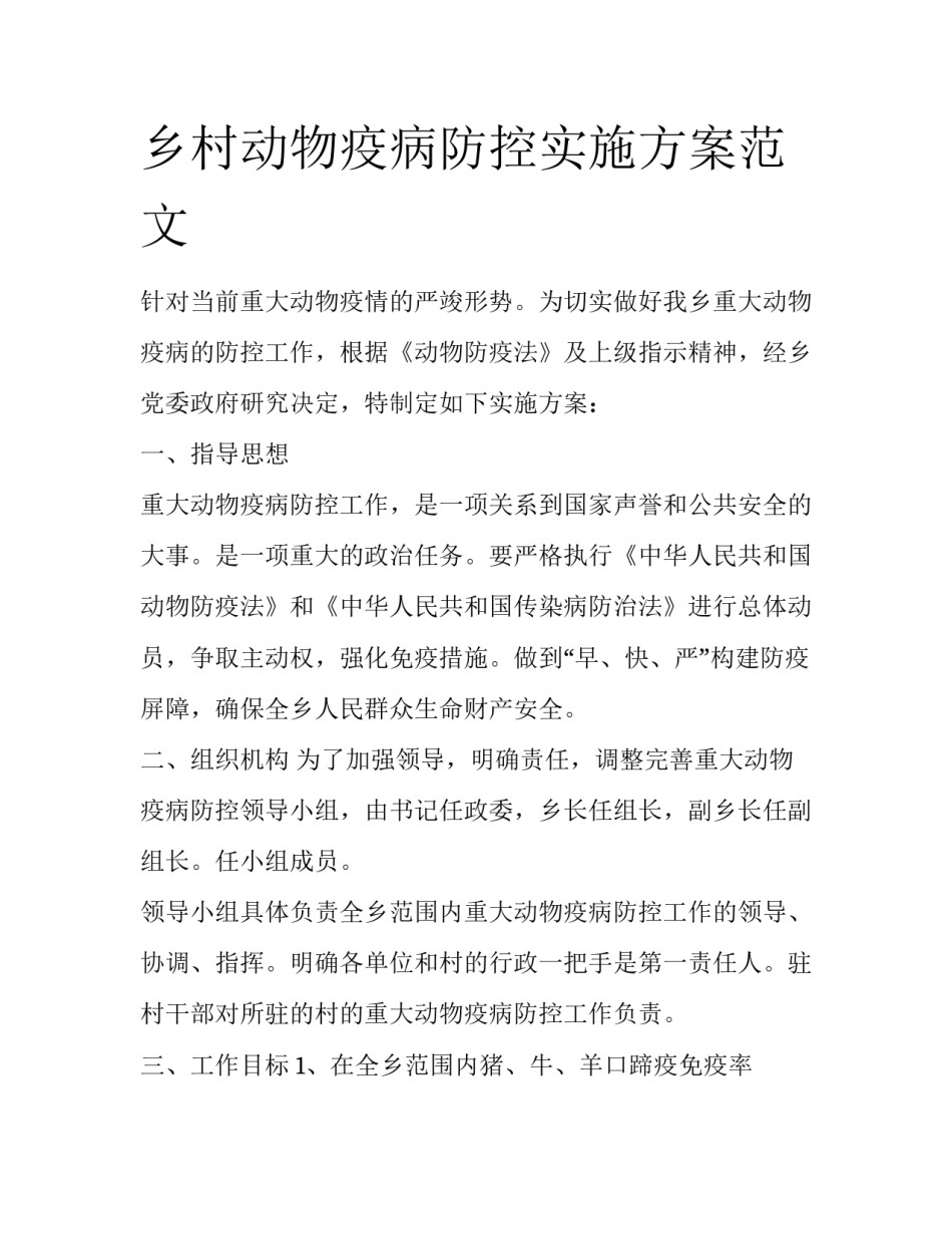 乡村动物疫病防控实施方案范文_第1页