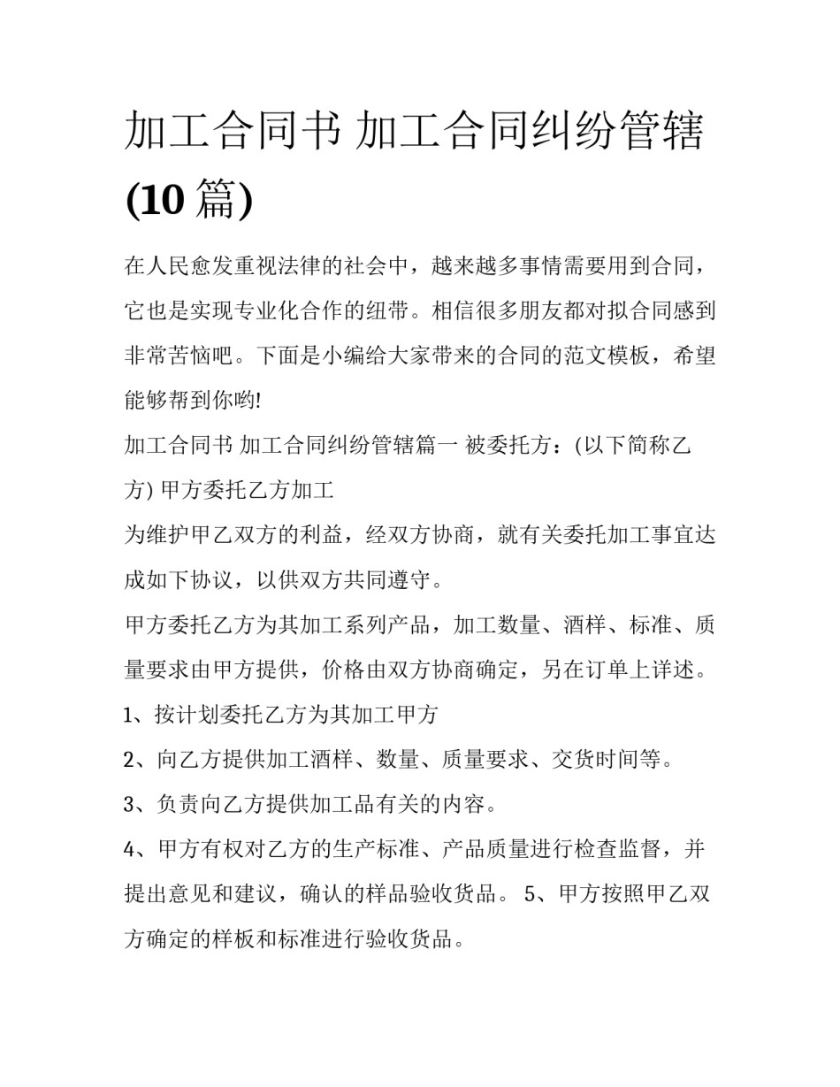 加工合同书 加工合同纠纷管辖(10篇)_第1页