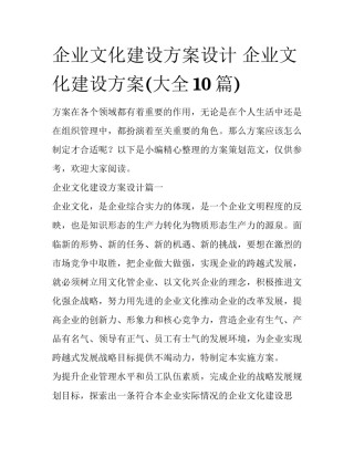 企业文化建设方案设计 企业文化建设方案(大全10篇)