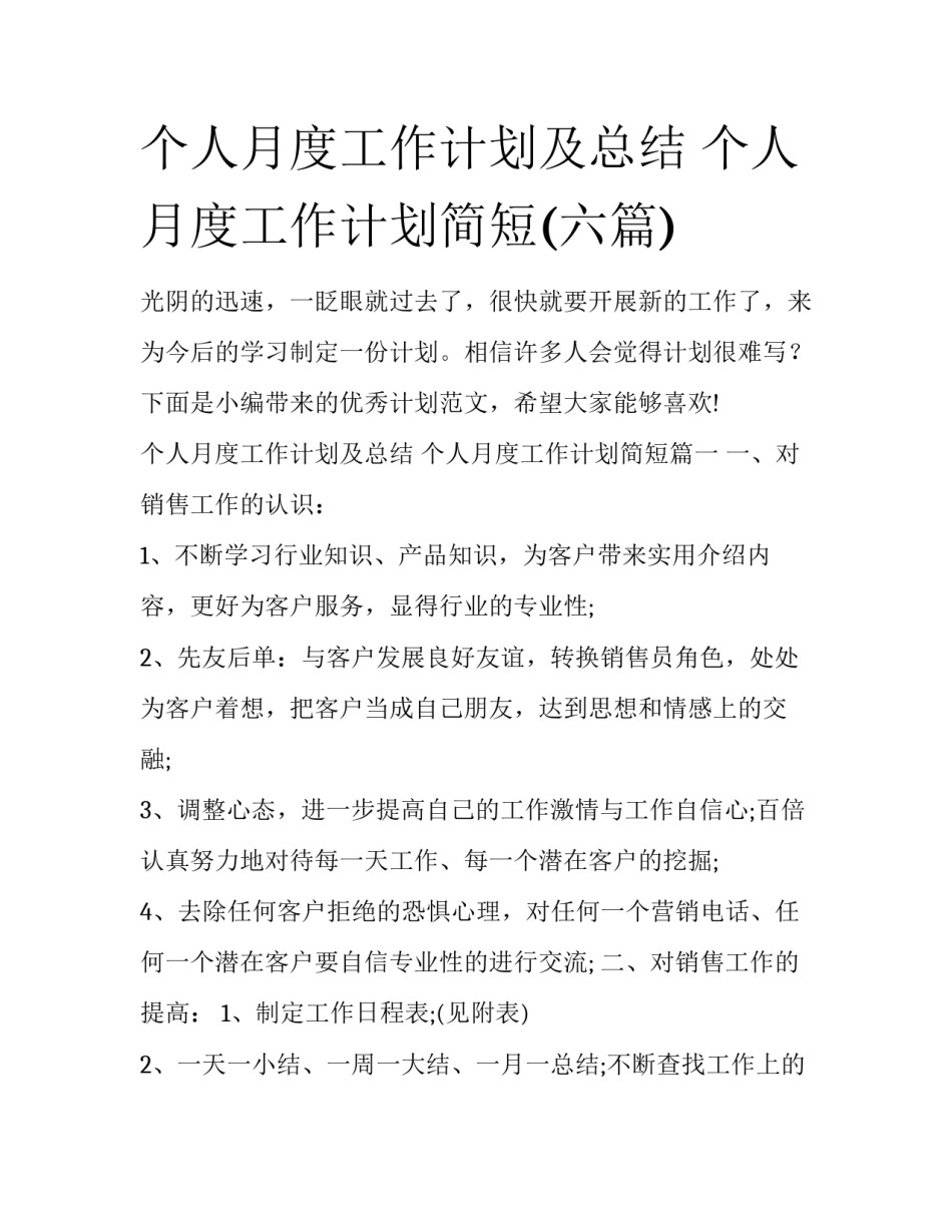 个人月度工作计划及总结 个人月度工作计划简短(六篇)_第1页
