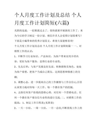 个人月度工作计划及总结 个人月度工作计划简短(六篇)