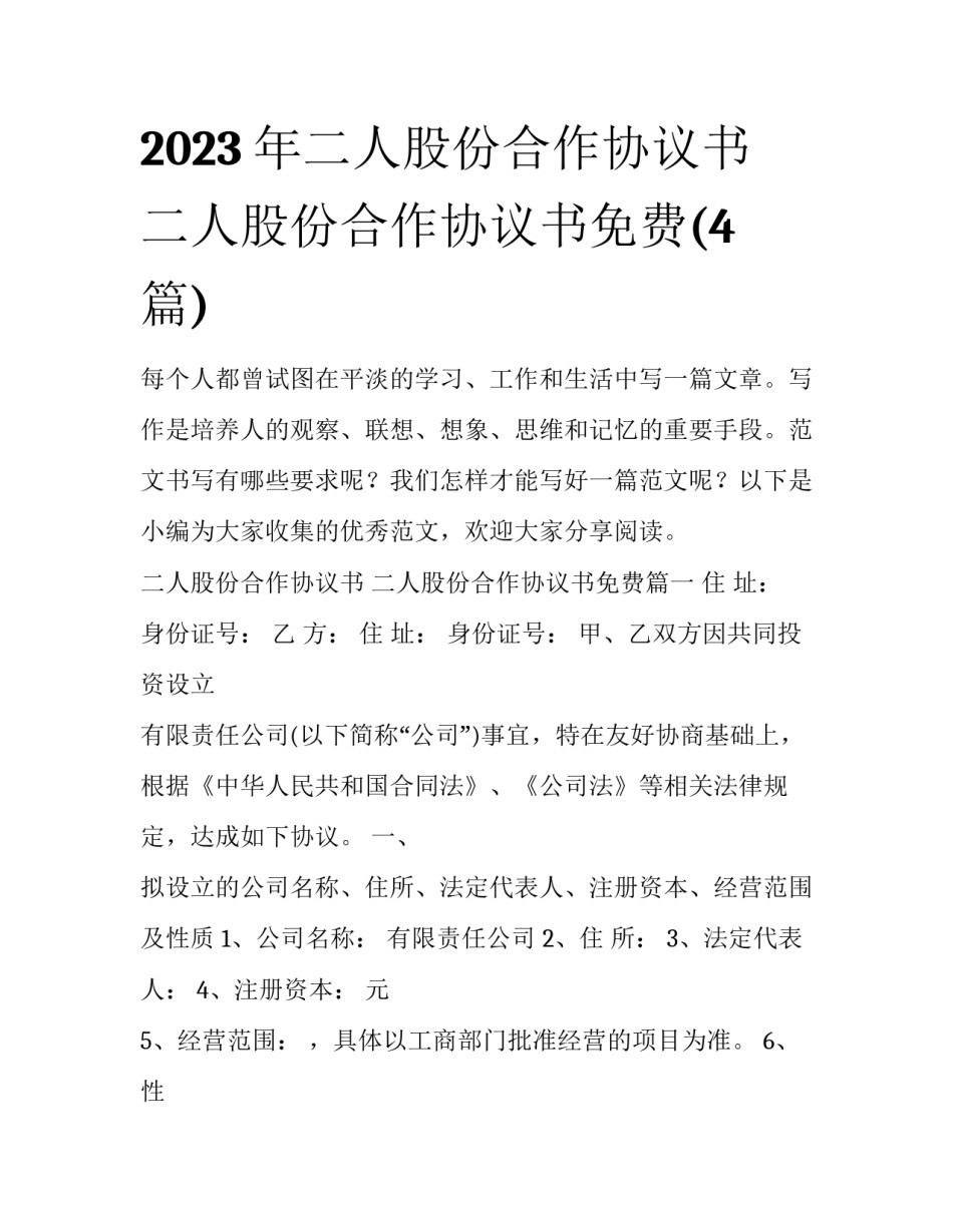 2023年二人股份合作协议书 二人股份合作协议书免费(4篇)_第1页