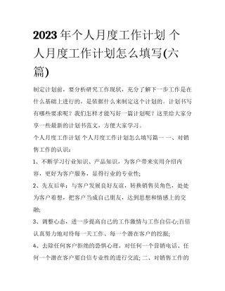 2023年个人月度工作计划 个人月度工作计划怎么填写(六篇)