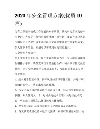 2023年安全管理方案(优质10篇)
