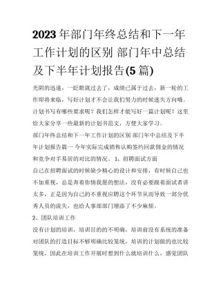 2023年部门年终总结和下一年工作计划的区别 部门年中总结及下半年计划报告(5篇)
