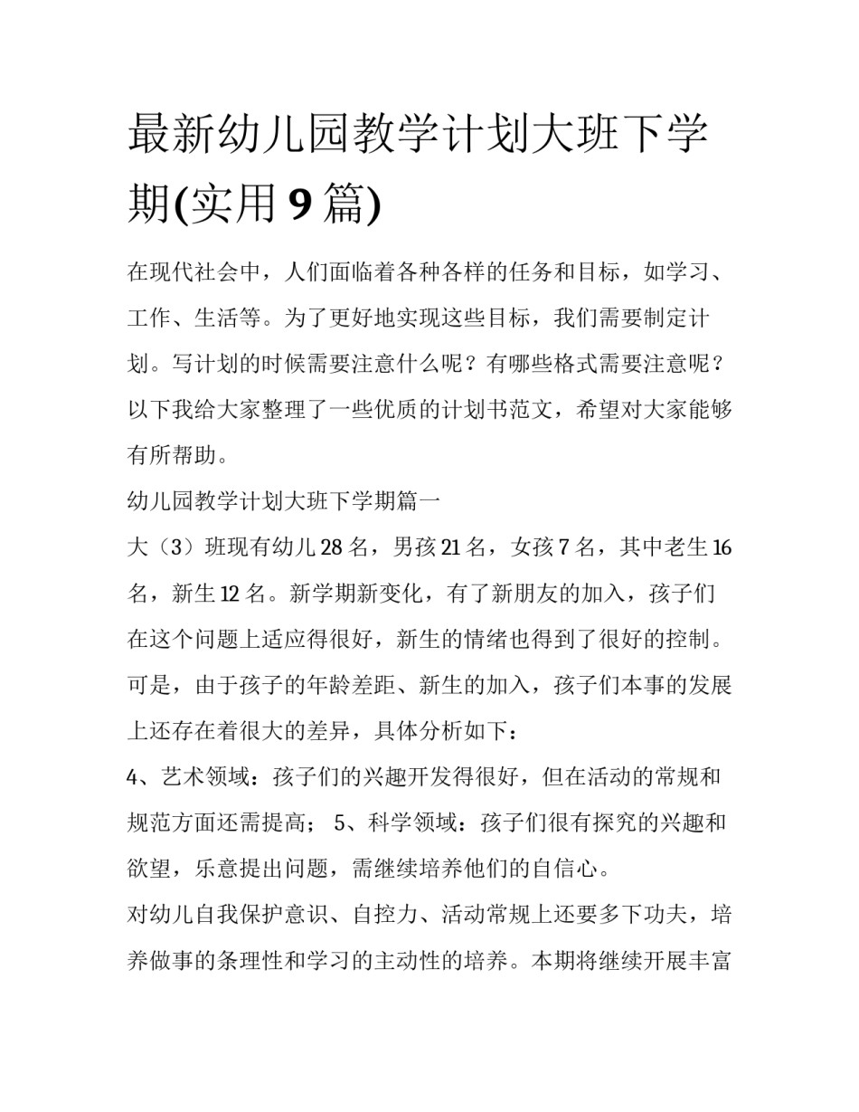 最新幼儿园教学计划大班下学期(实用9篇)_第1页