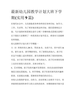 最新幼儿园教学计划大班下学期(实用9篇)