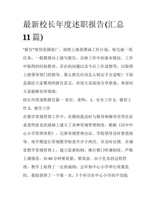 最新校长年度述职报告(汇总11篇)