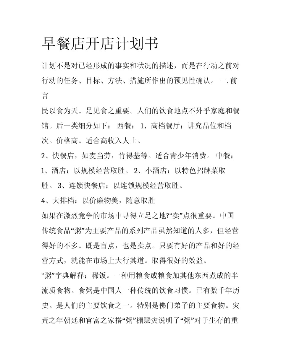 早餐店开店计划书_第1页