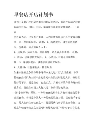 早餐店开店计划书