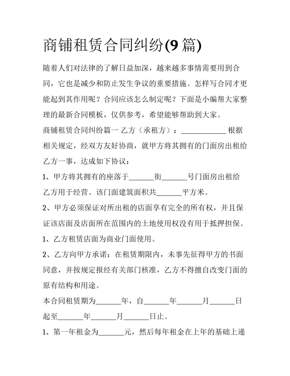 商铺租赁合同纠纷(9篇)_第1页