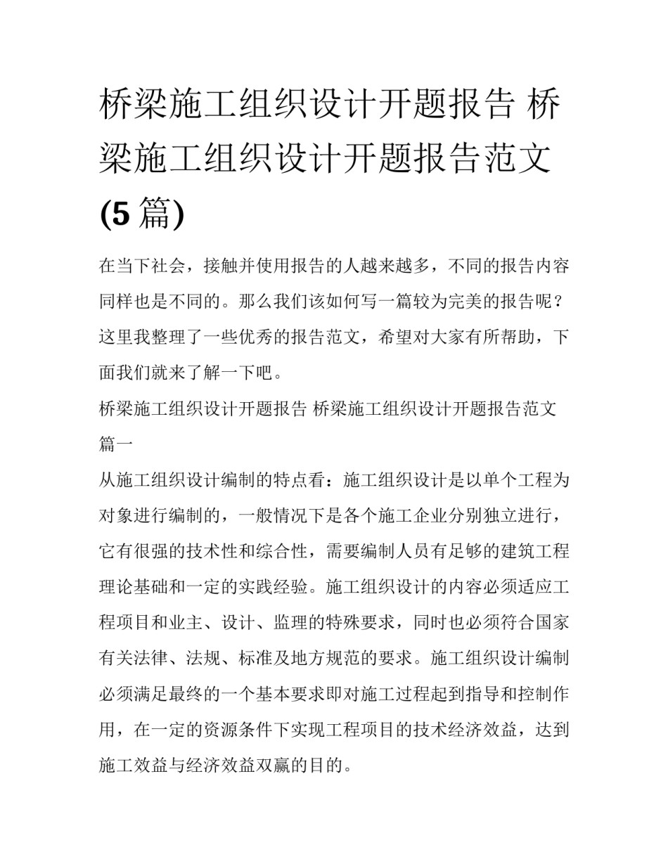 桥梁施工组织设计开题报告 桥梁施工组织设计开题报告范文(5篇)_第1页