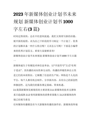 2023年新媒体创业计划书未来规划 新媒体创业计划书1000字左右(3篇)