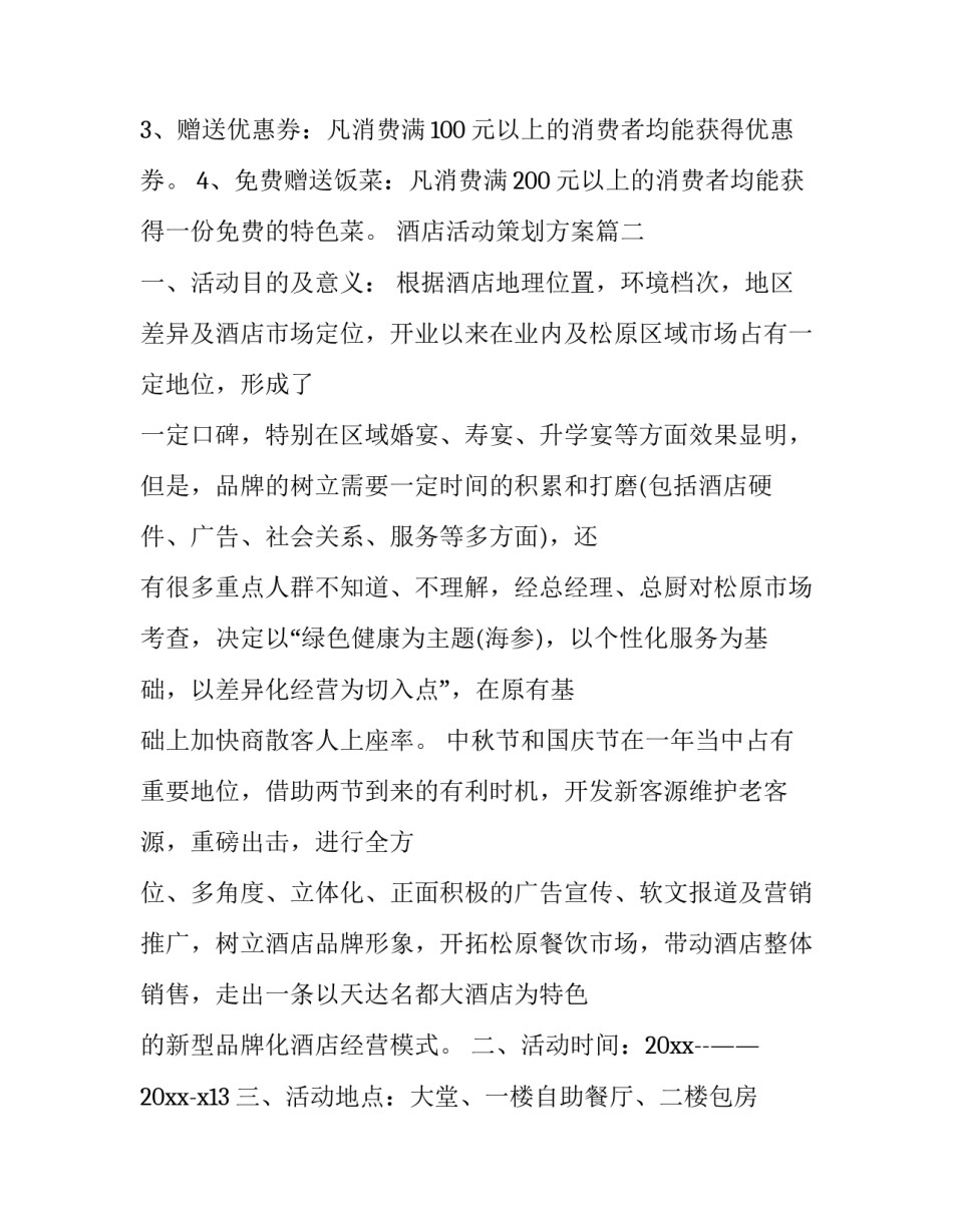 酒店活动策划方案(大全13篇)_第3页