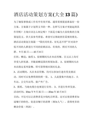 酒店活动策划方案(大全13篇)