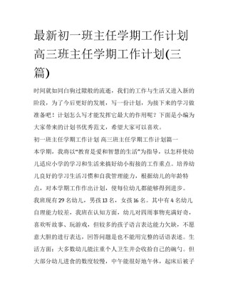 最新初一班主任学期工作计划 高三班主任学期工作计划(三篇)