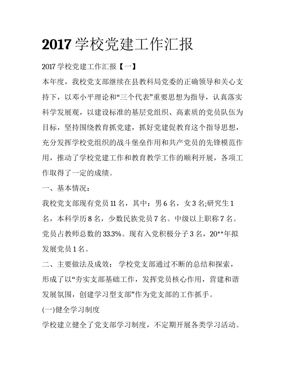 2017学校党建工作汇报_第1页