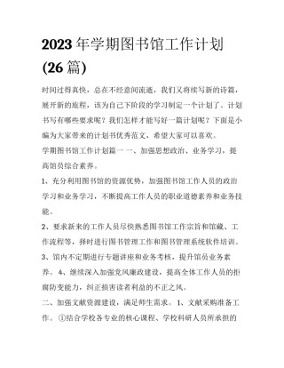 2023年学期图书馆工作计划(26篇)