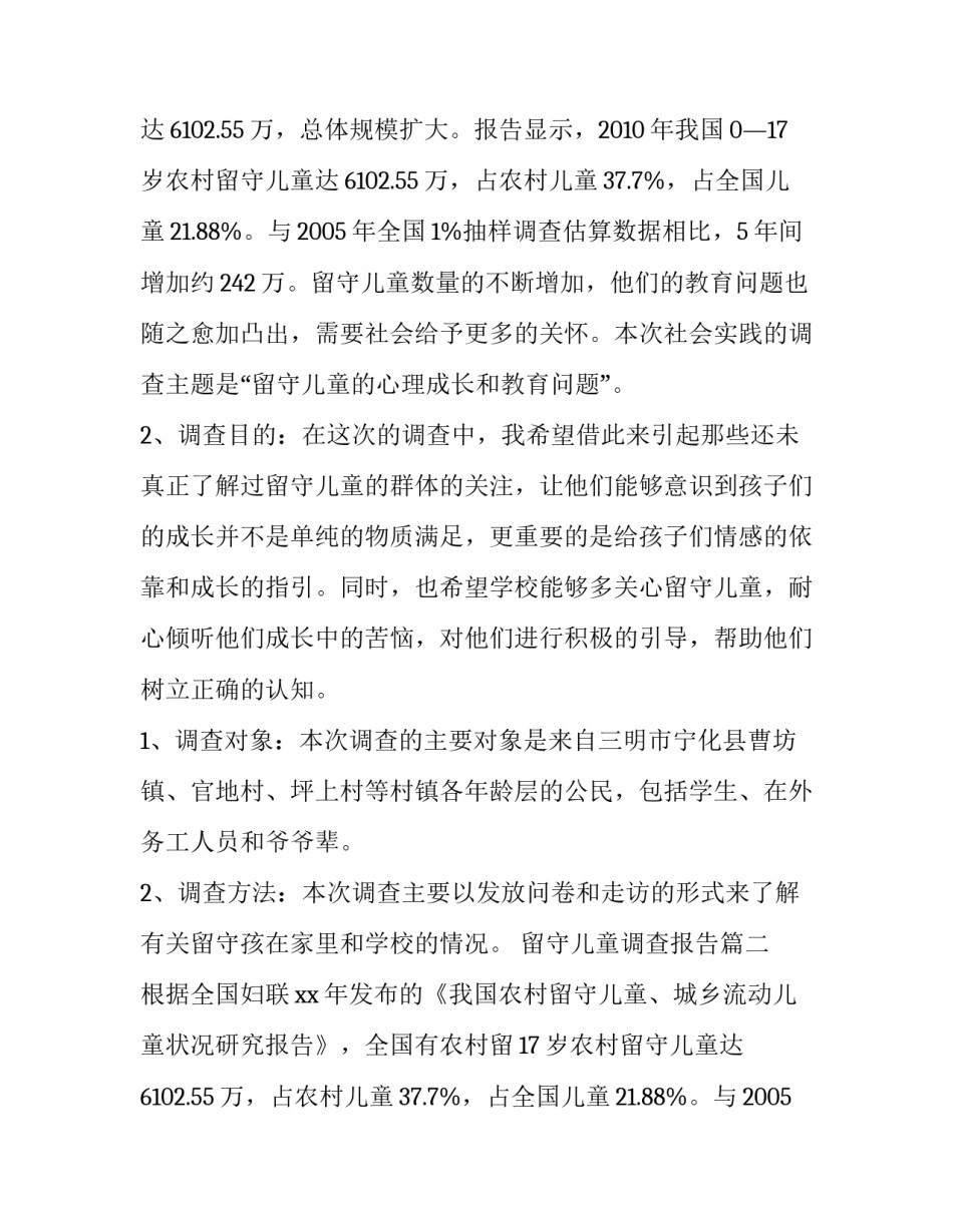 2023年留守儿童调查报告(精选9篇)_第2页