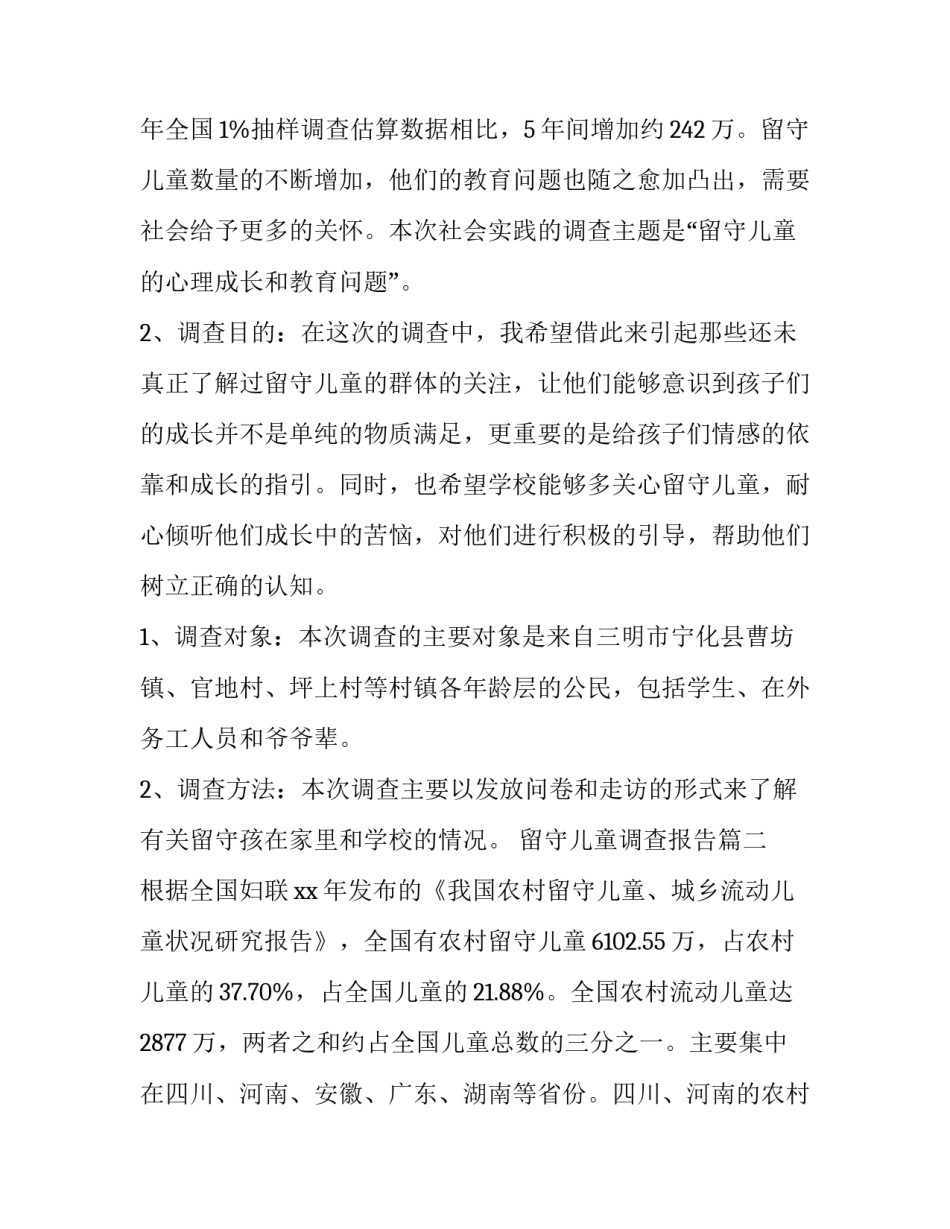 2023年留守儿童调查报告(精选9篇)_第3页