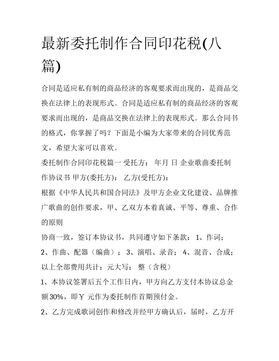 最新委托制作合同印花税(八篇)_第1页