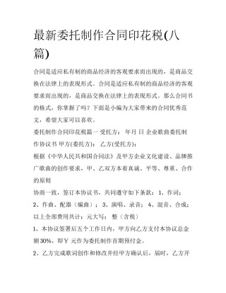 最新委托制作合同印花税(八篇)