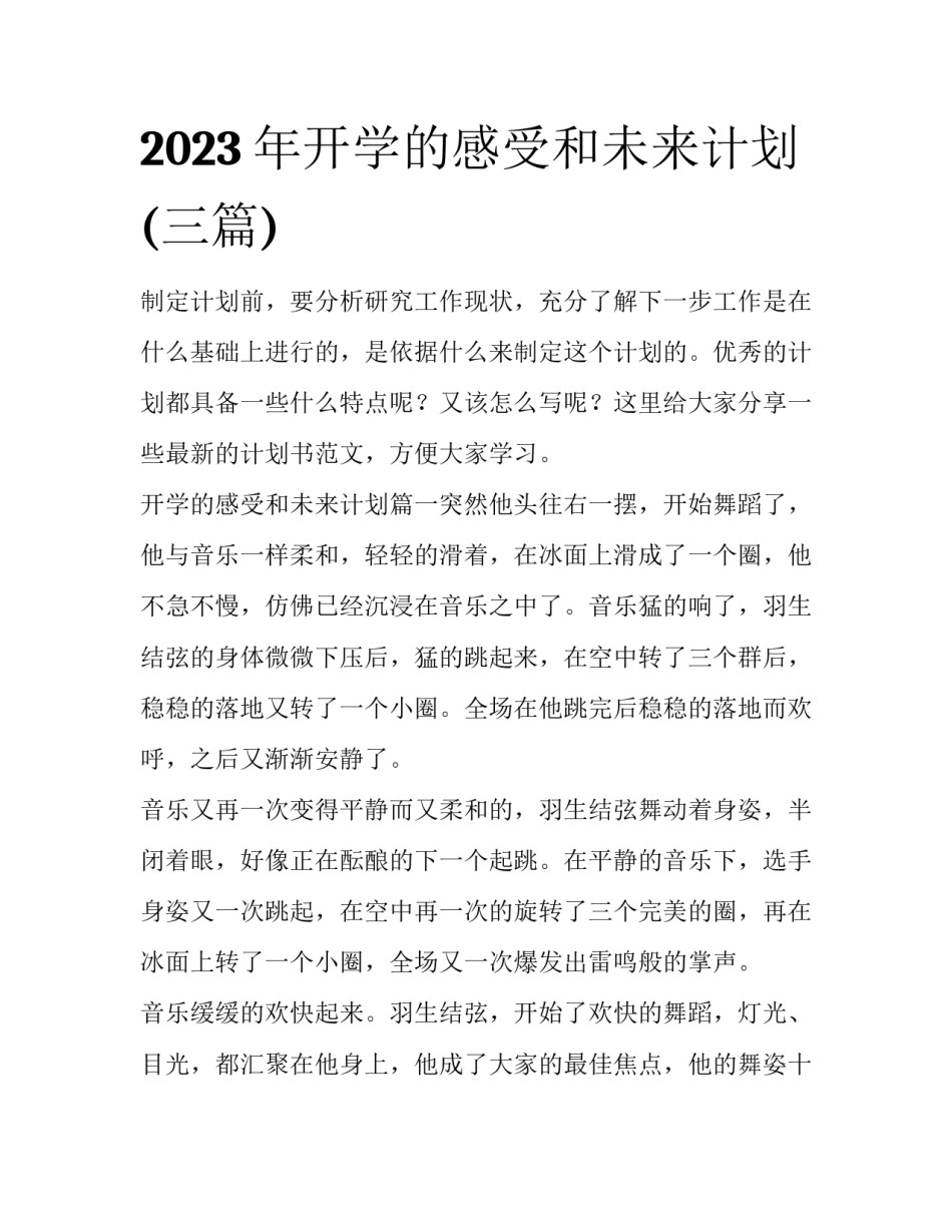 2023年开学的感受和未来计划(三篇)_第1页
