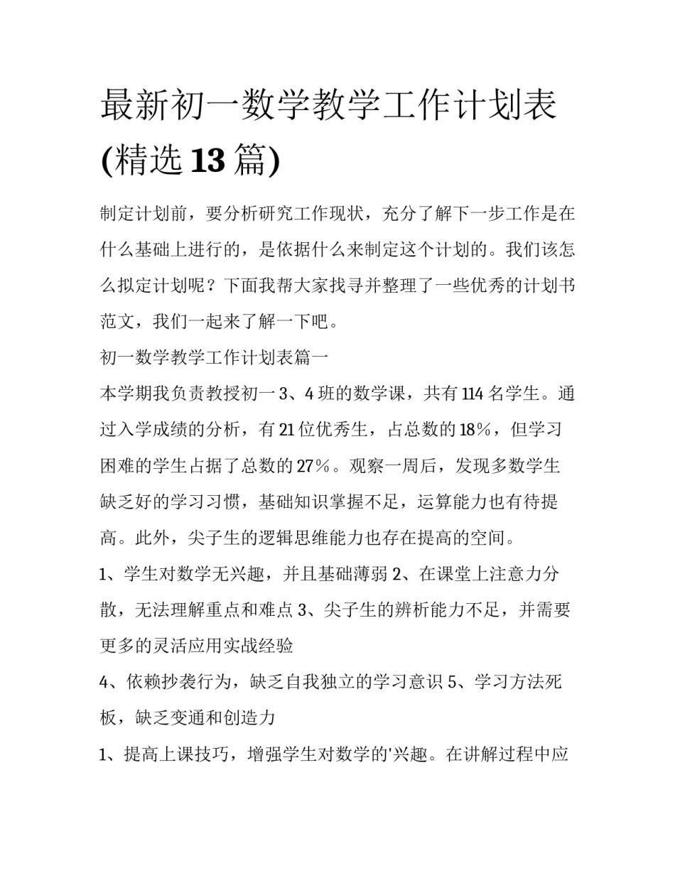 最新初一数学教学工作计划表(精选13篇)_第1页