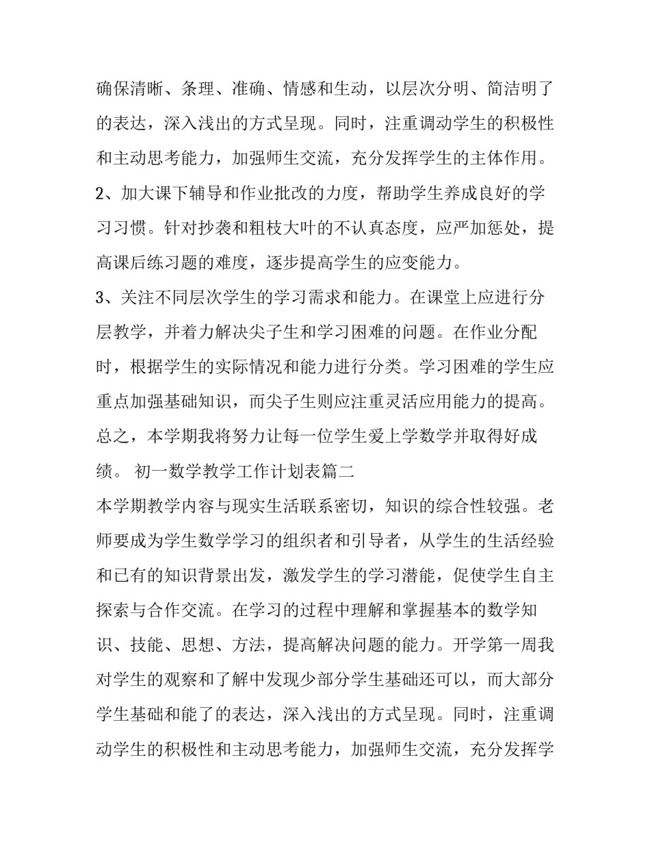 最新初一数学教学工作计划表(精选13篇)_第2页