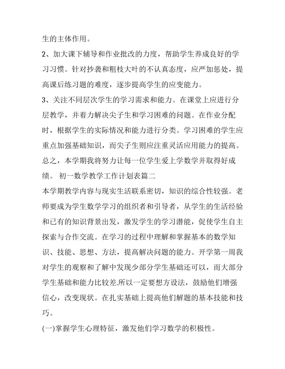 最新初一数学教学工作计划表(精选13篇)_第3页