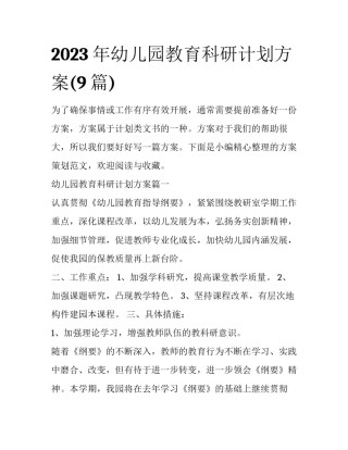 2023年幼儿园教育科研计划方案(9篇)