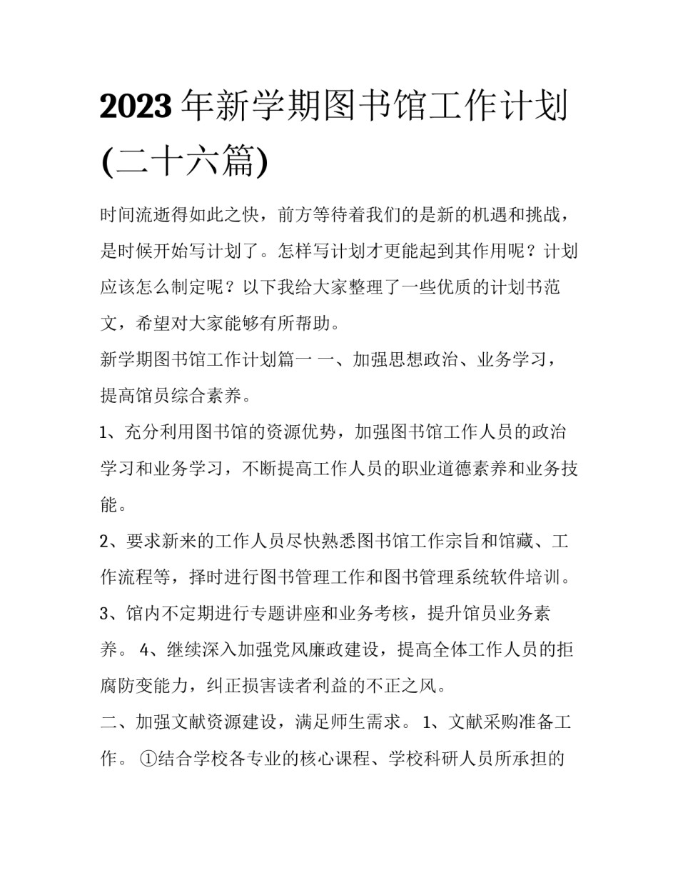 2023年新学期图书馆工作计划(二十六篇)_第1页