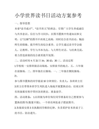 小学世界读书日活动方案参考