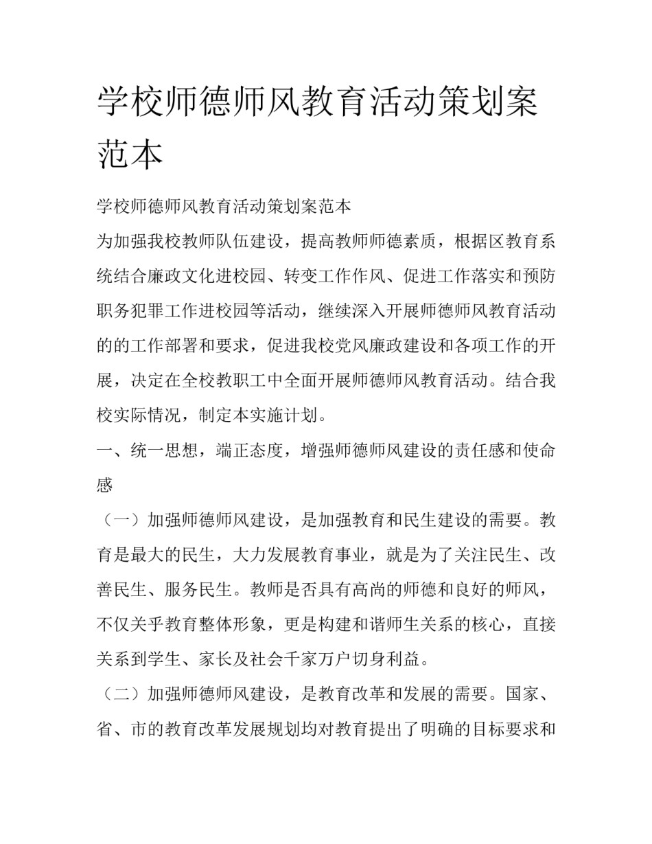 学校师德师风教育活动策划案范本_第1页