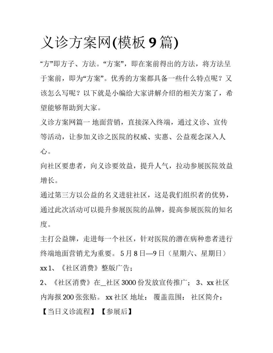 义诊方案网(模板9篇)_第1页