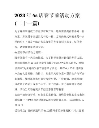 2023年4s店春节前活动方案(二十一篇)