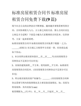 标准房屋租赁合同书 标准房屋租赁合同免费下载(9篇)