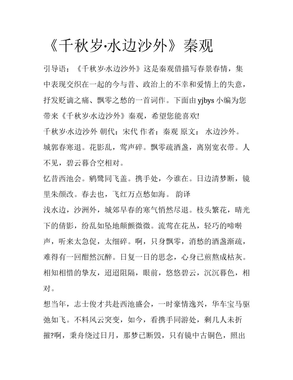 《千秋岁·水边沙外》秦观_第1页