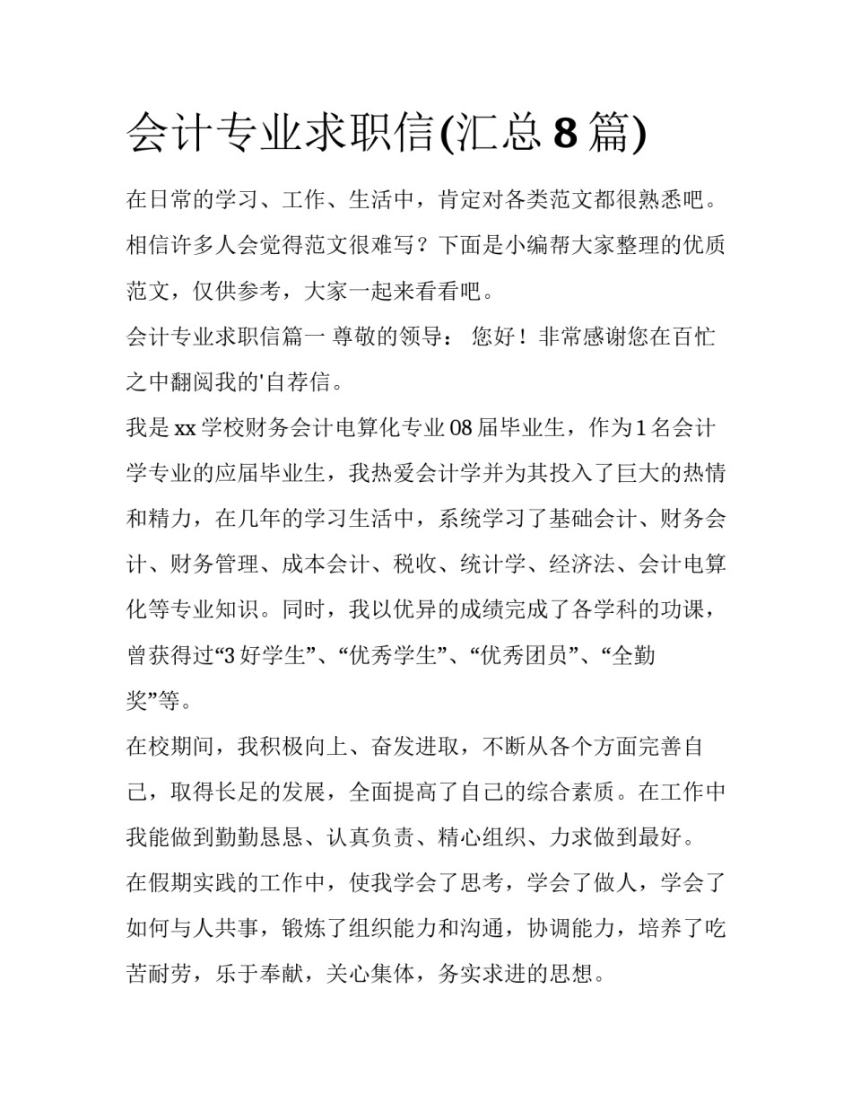 会计专业求职信(汇总8篇)_第1页
